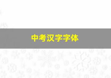 中考汉字字体