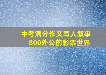 中考满分作文写人叙事800外公的彩票世界