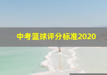 中考篮球评分标准2020