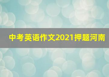 中考英语作文2021押题河南