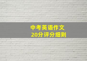 中考英语作文20分评分细则