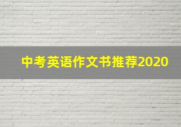 中考英语作文书推荐2020