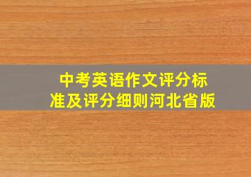 中考英语作文评分标准及评分细则河北省版