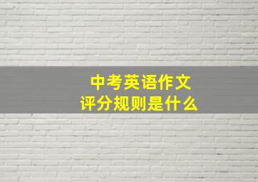 中考英语作文评分规则是什么