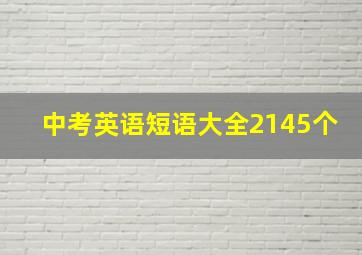 中考英语短语大全2145个