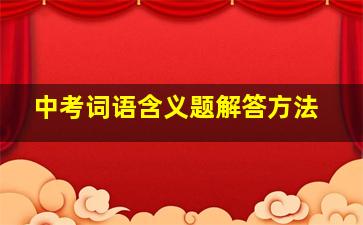 中考词语含义题解答方法