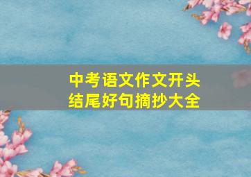 中考语文作文开头结尾好句摘抄大全