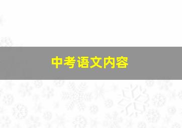 中考语文内容