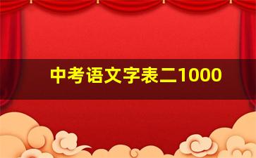 中考语文字表二1000