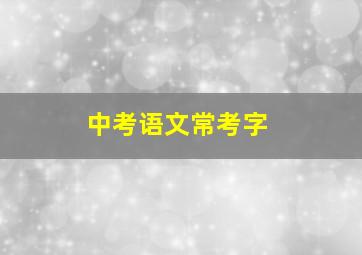 中考语文常考字