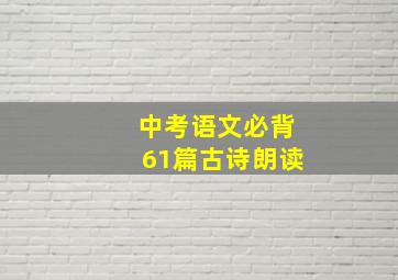 中考语文必背61篇古诗朗读