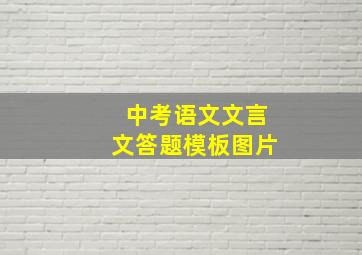 中考语文文言文答题模板图片