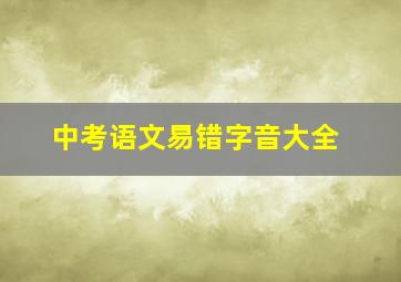 中考语文易错字音大全