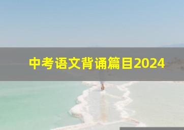 中考语文背诵篇目2024