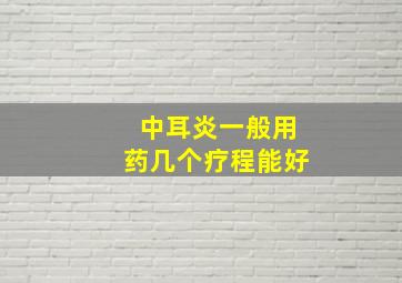 中耳炎一般用药几个疗程能好