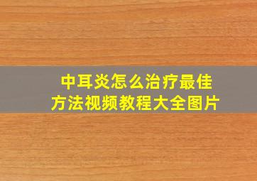 中耳炎怎么治疗最佳方法视频教程大全图片