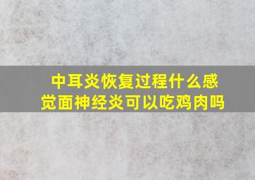 中耳炎恢复过程什么感觉面神经炎可以吃鸡肉吗