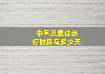 中耳炎最佳治疗时期有多少天