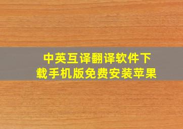 中英互译翻译软件下载手机版免费安装苹果