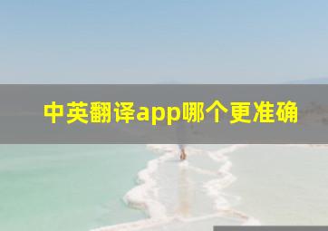 中英翻译app哪个更准确