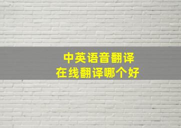 中英语音翻译在线翻译哪个好