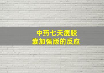 中药七天瘦胶囊加强版的反应