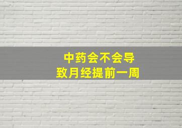 中药会不会导致月经提前一周