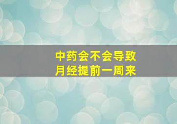 中药会不会导致月经提前一周来