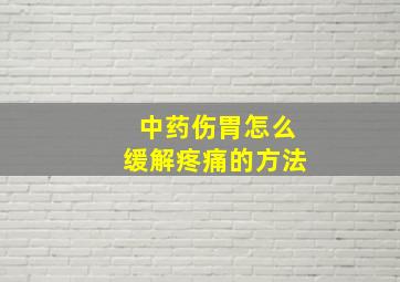 中药伤胃怎么缓解疼痛的方法