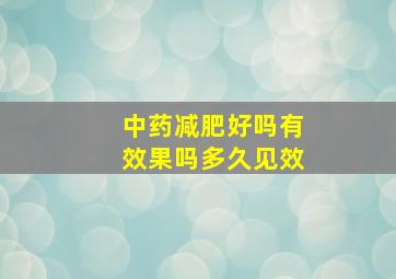 中药减肥好吗有效果吗多久见效