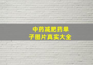 中药减肥药单子图片真实大全