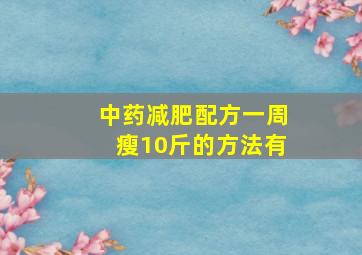 中药减肥配方一周瘦10斤的方法有