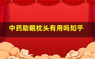 中药助眠枕头有用吗知乎