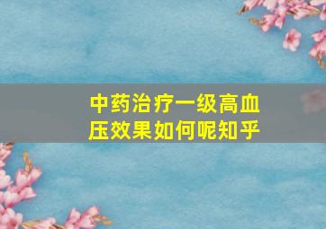 中药治疗一级高血压效果如何呢知乎