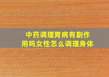 中药调理胃病有副作用吗女性怎么调理身体