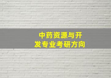 中药资源与开发专业考研方向