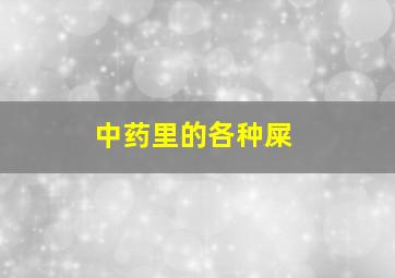 中药里的各种屎