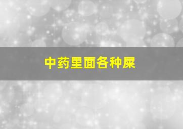 中药里面各种屎