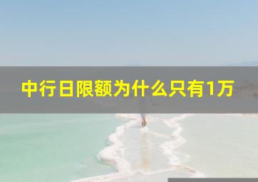 中行日限额为什么只有1万