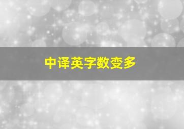 中译英字数变多