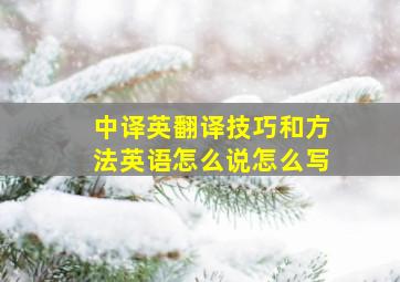 中译英翻译技巧和方法英语怎么说怎么写