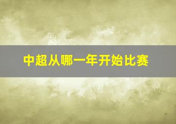 中超从哪一年开始比赛