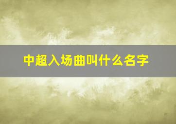 中超入场曲叫什么名字