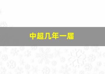 中超几年一届