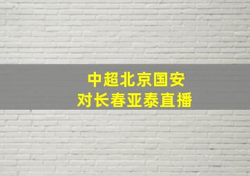 中超北京国安对长春亚泰直播