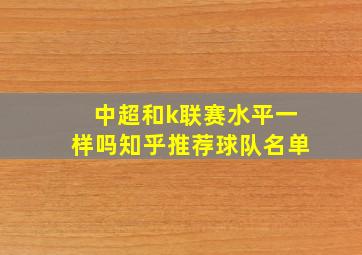 中超和k联赛水平一样吗知乎推荐球队名单