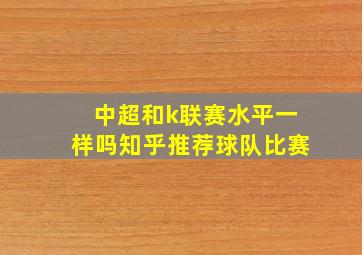 中超和k联赛水平一样吗知乎推荐球队比赛