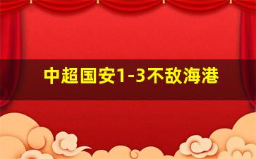 中超国安1-3不敌海港