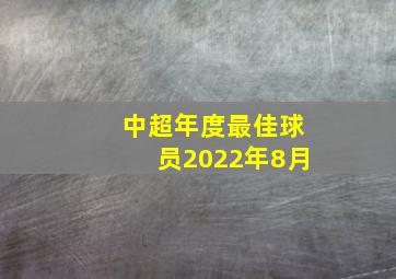 中超年度最佳球员2022年8月