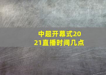 中超开幕式2021直播时间几点